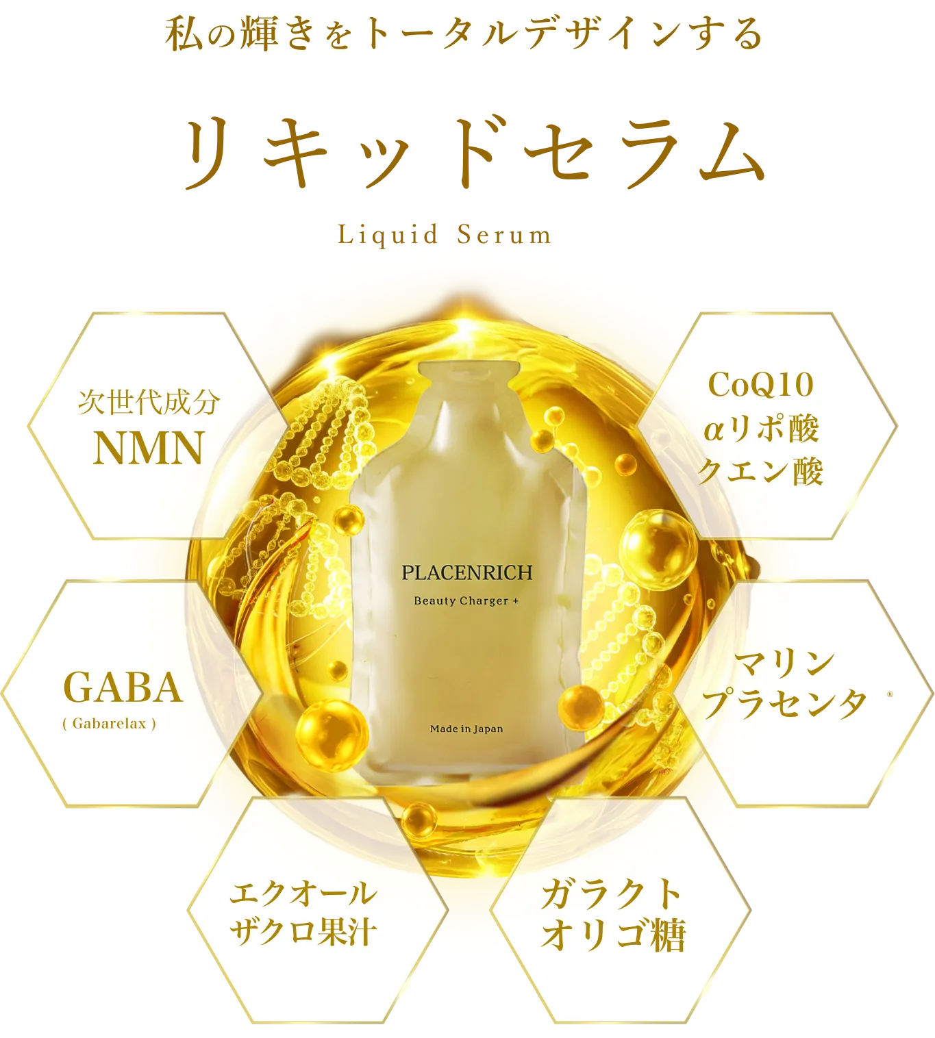 リキッドセラム