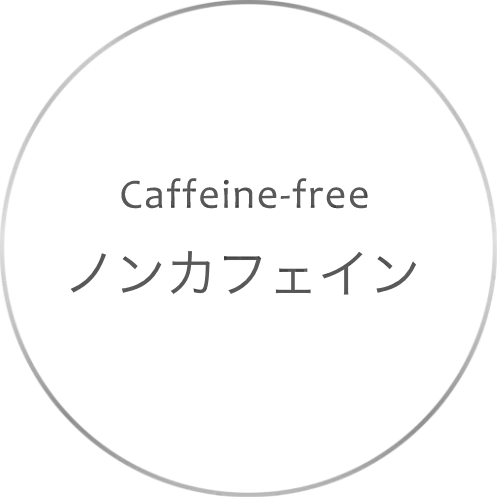 ノンカフェイン
