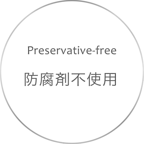 防腐剤不使用