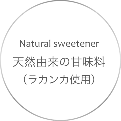 天然由来の甘味料